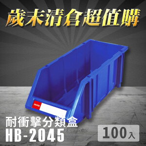 【歲末清倉超值購】 樹德 分類整理盒 HB-2045 (100入) 耐衝擊 收納 置物/工具箱/工具盒/零件盒/分類盒