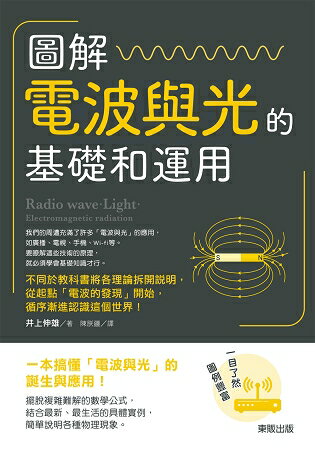 圖解電波與光的基礎和運用 | 拾書所