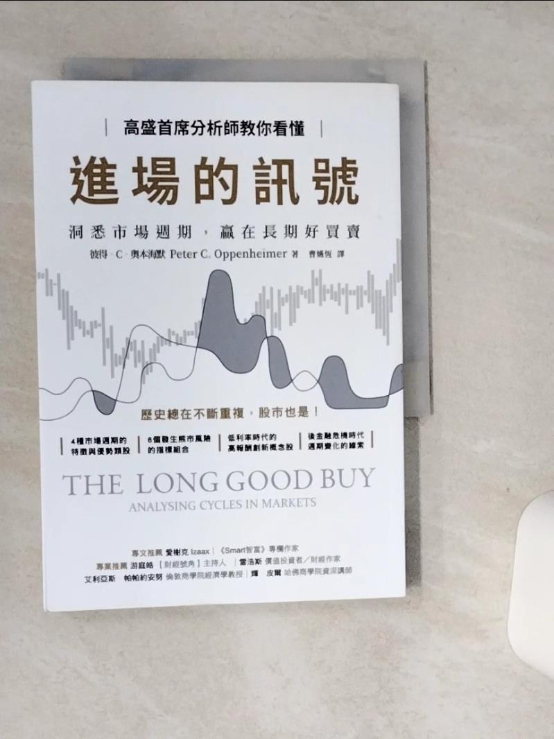 【書寶二手書T1／投資 SRF】高盛首席分析師教你看懂進場的訊號：洞悉市場週期，贏在長期好買賣 彼得．C．奧本海默, 曹嬿恆