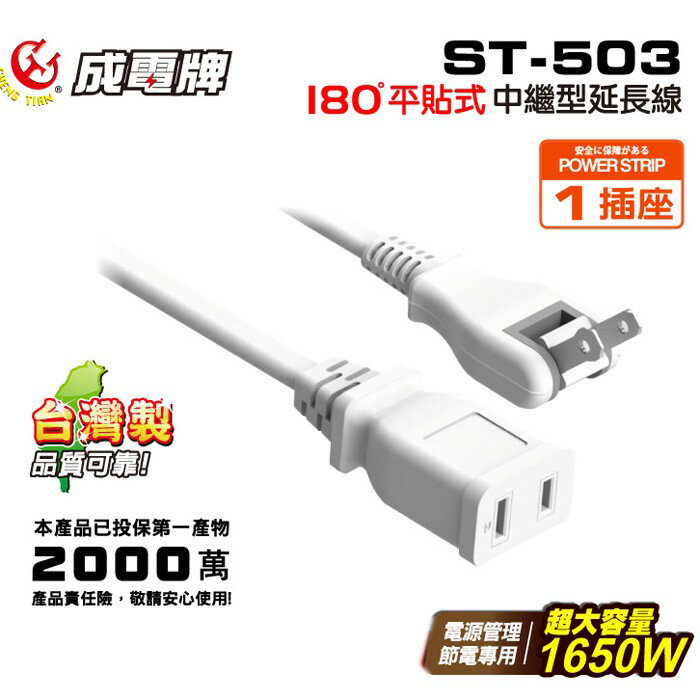 成電2孔180度平貼式中繼型延長線（4.5M/ 15尺）15A 台灣製雙認證
