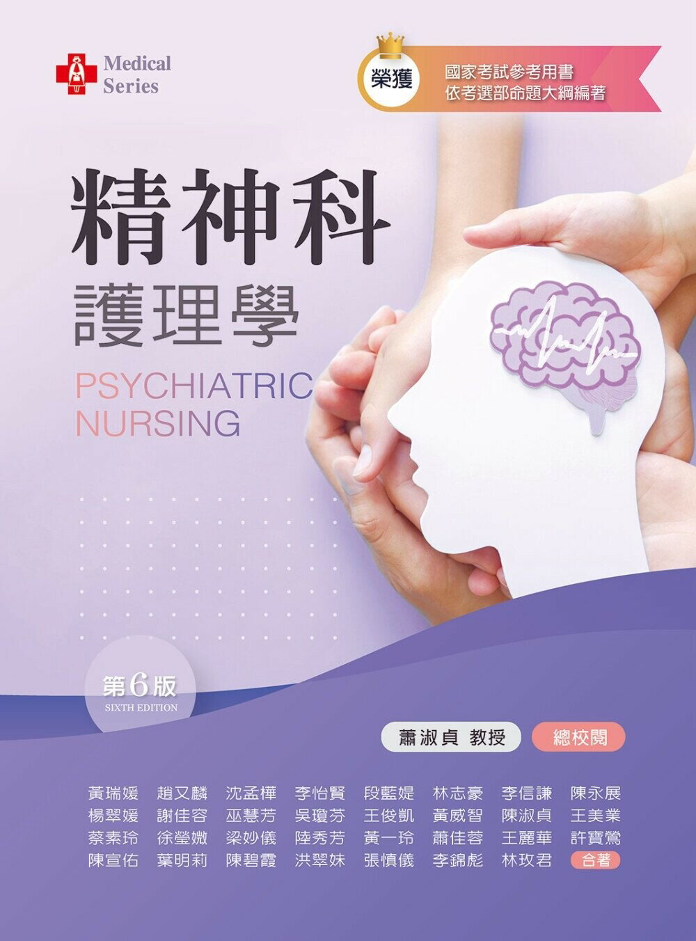 精神科護理學 (6版) 黃瑞媛 2021 新文京