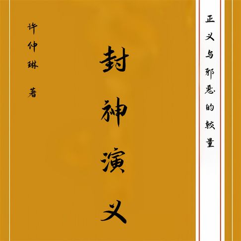 【有聲書】封神演义（二） 0