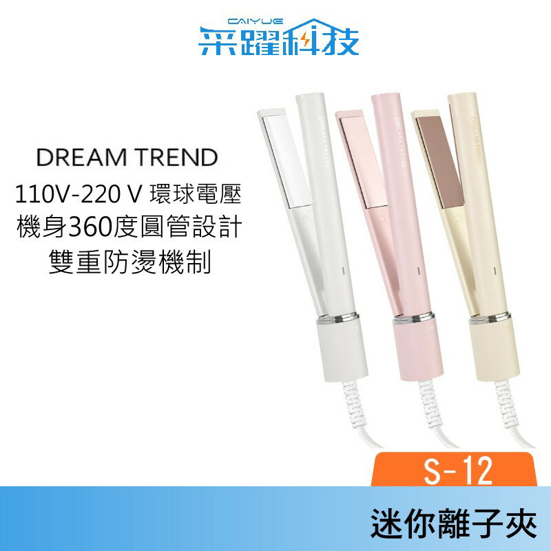 DREAM TREND 凱夢 S-12 超輕量迷你離子夾 旅行 便攜