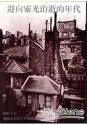 迎向靈光消逝的年代