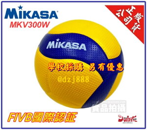 MIKASA 超纖皮製比賽級排球 FIVB 認證 比賽 排球 MKV300W V300W 公司貨【大自在運動休閒精品店】