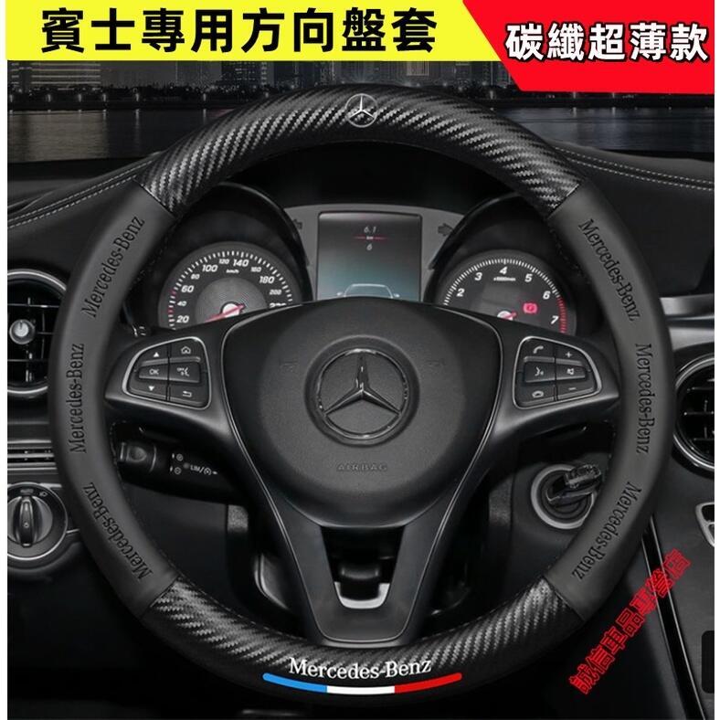 賓士Benz 方向盤套 碳纖維方向盤套 E級 C級 A級 B級 S級 CLA GLA GLC GT GLB