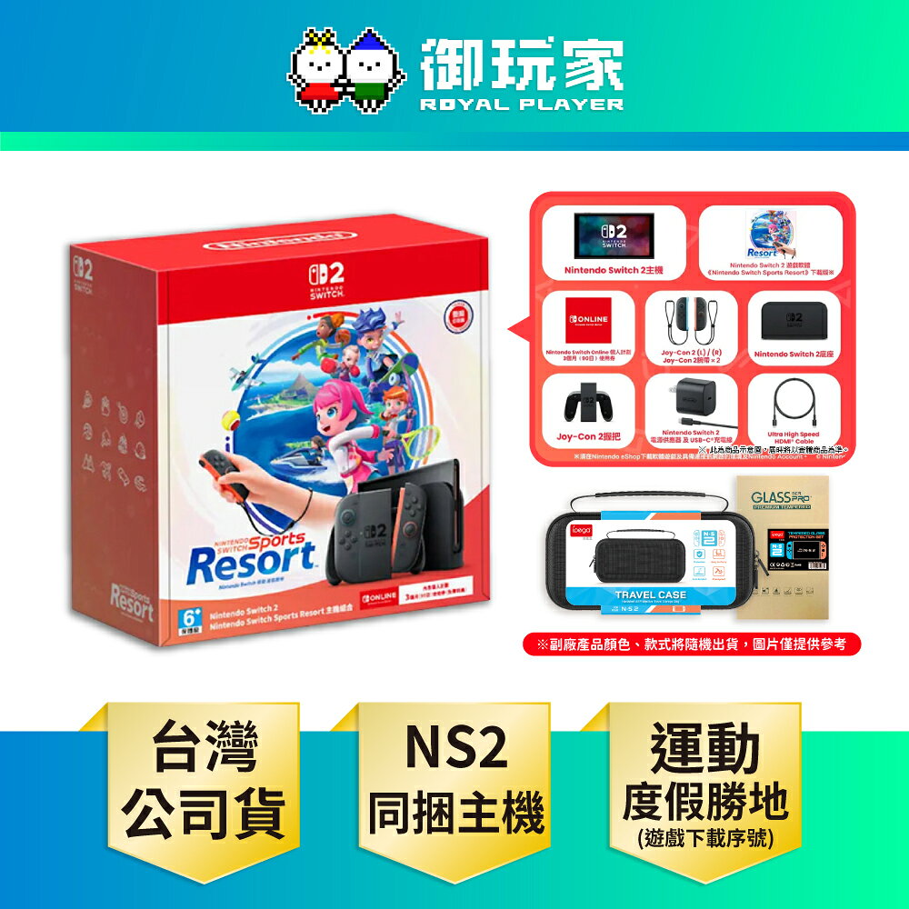 【御玩家】[預購10/22發售] NS2 Switch 2 運動 度假勝地 主機組合 台灣公司貨主機 組合 同捆機