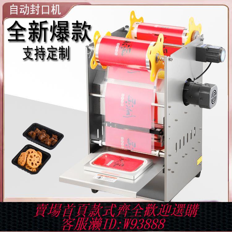 封口機 全自動商用小型封口機一次性外賣打包機鎖鮮盒鹵味花生芽盒封口機