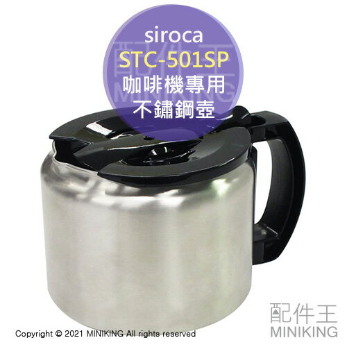 日本代購 空運 siroca STC-501SP 咖啡機 不鏽鋼 咖啡壺 原廠配件 適用 STC-501 SC-A371