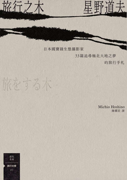 旅行之木：日本國寶級生態攝影家星野道夫33篇追尋極北大地之夢的旅行手札【電子書】