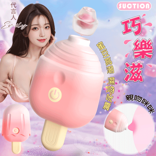 巧樂滋 雪糕造型10段變頻濕吻吮震口交包覆按摩器｜情趣用品 按摩棒【本商品含有兒少不宜內容】