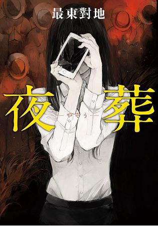 夜葬 | 拾書所