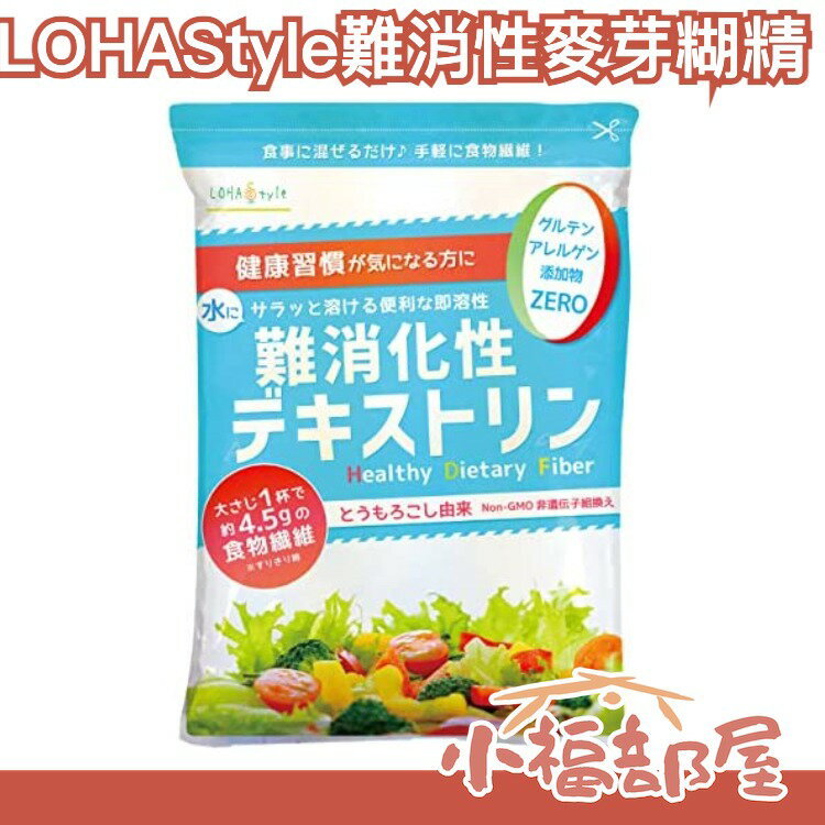 日本 LOHAStyle 難消化性麥芽糊精 難消化性糊精 低熱量 食物纖維粉 膳食纖維 非轉基因【小福部屋】