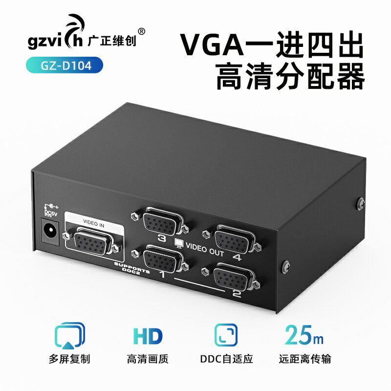 VGA分配器 一分四高畫質電腦影片轉換器顯示器分頻器1分4線一進四出分屏器電視投影儀1080P多螢幕拓展器