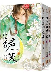 江山不如君一笑：套書1-3卷(完結篇)