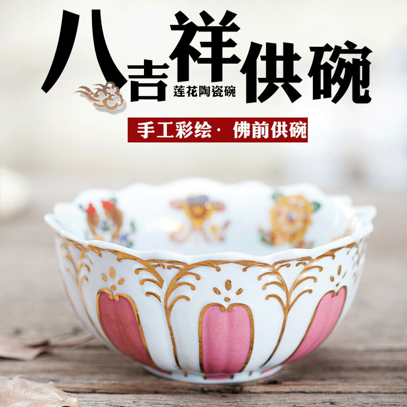彩繪陶瓷蓮花八吉祥供碗供水杯 供齋碗 八供碗 佛教用品