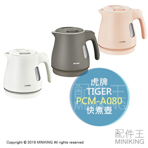 現貨日本tiger 虎牌pcm A080 快煮壺電熱水壺防漏構造保溫0 8l 配件王日本精品直營店 樂天市場rakuten 現貨日本tiger 虎牌pcm A080 快煮壺電熱水壺防漏構造保溫0 8l 配件王日本精品直營店 樂天市場rakuten