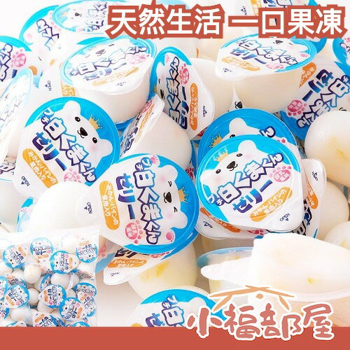 🇯🇵日本製 天然生活 一口果凍 50入 白熊煉乳冰 炭燒咖啡 夏天 消暑 果凍 迷你 分食 冰涼 煉乳 果粒 酸甜 微甜【小福部屋】