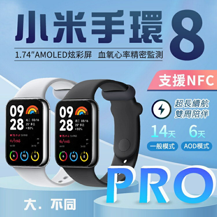 小米手環8 Pro 支援NFC 智慧手錶 體感互動 運動軌跡 快拆腕帶 NFC 彩色腕帶 台灣出貨