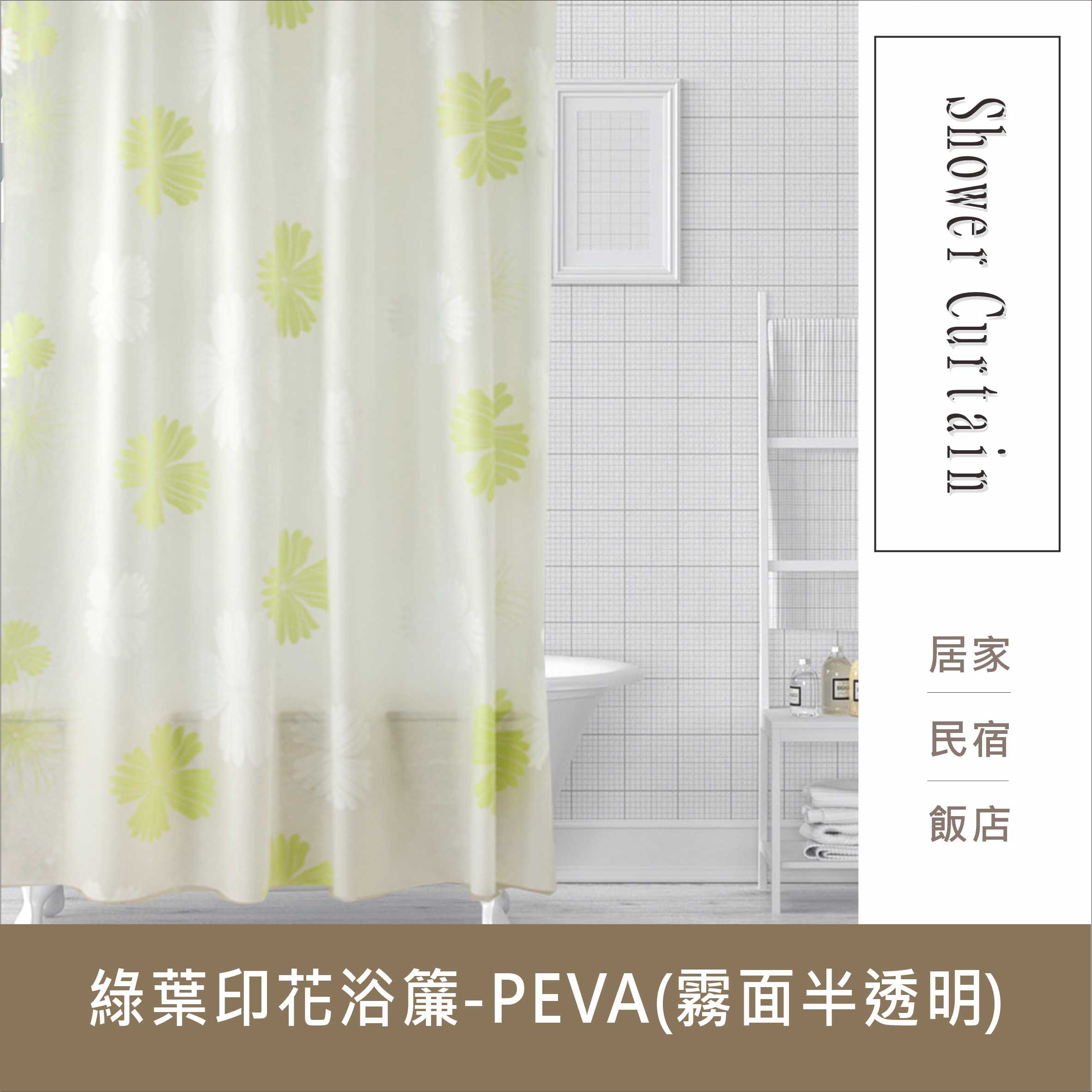 浴簾 綠葉印花浴簾 霧面半透明PEVA防水布 180X180CM 臺灣現貨 隔間用簾【居家達人BA340】