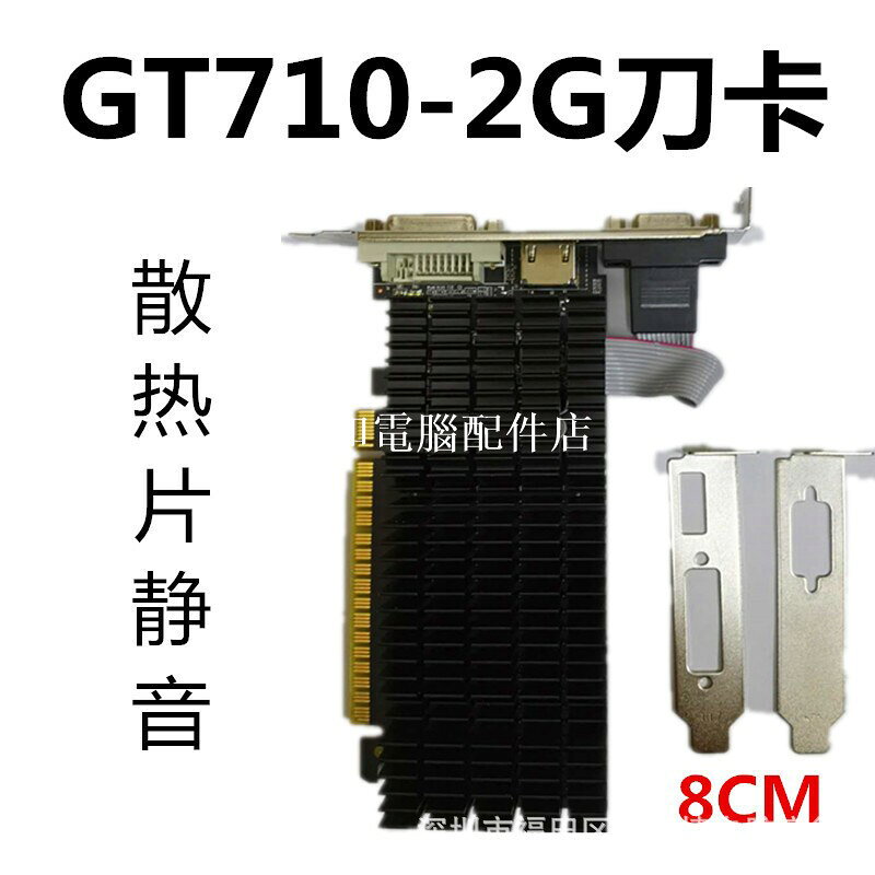 GT710 2GB靜音散熱片小機箱一體機臺式電腦顯卡辦公亮機刀卡半高