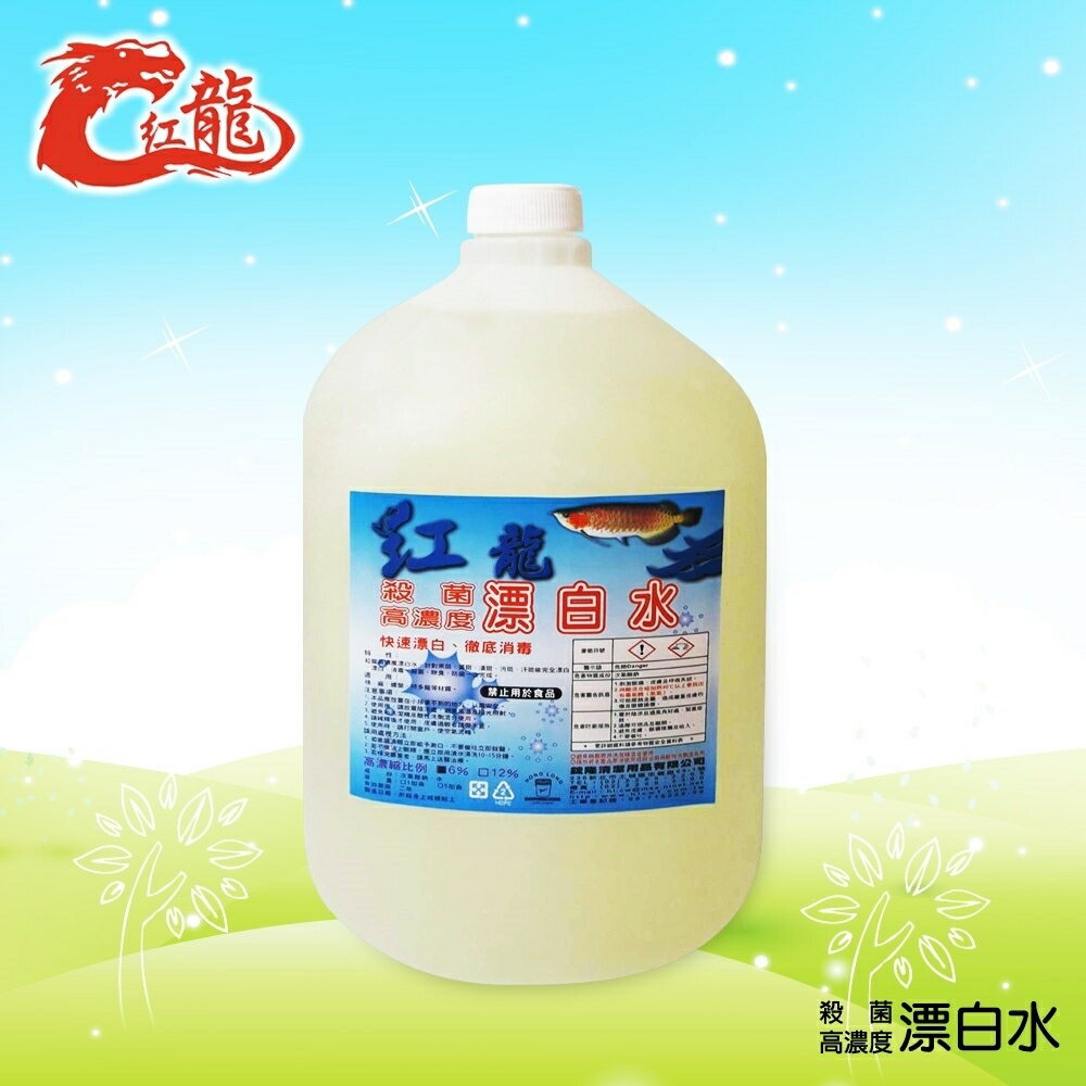 紅龍殺菌高濃度(6%)漂白水1加侖*4瓶/箱