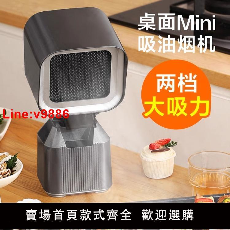 【臺灣公司 超低價】便攜桌面吸油煙機新款餐廳空氣抽風家用過濾移動小型迷你凈二手煙