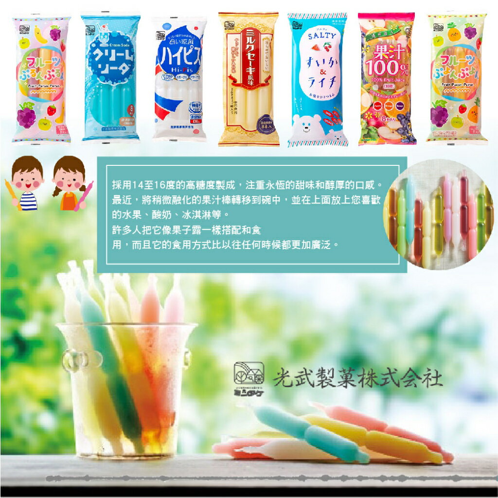 日本 光武製菓 冰棒飲料系列 8入 蘇打 乳酸 水果 牛奶 冰棒 飲料棒 果汁棒 棒棒冰（多款可選）