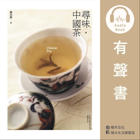 【有聲書】尋味˙中國茶（有聲書） 0