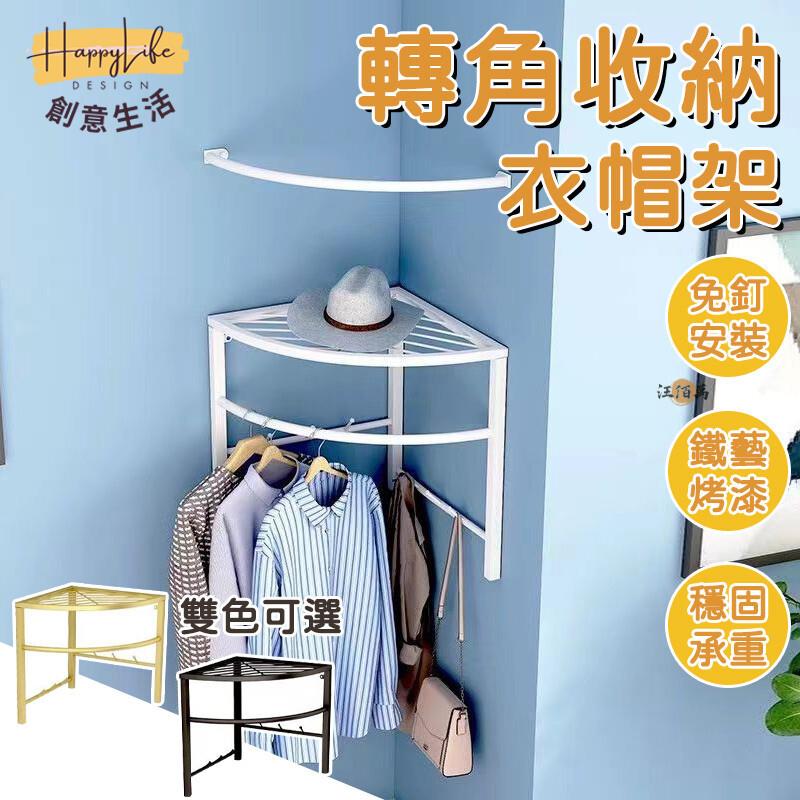 特惠/店長優選 【免打孔 免運】轉角收納 衣帽架 墻上衣帽架 墻壁置物 墻上收納 掛衣架 收納衣架 轉角置物架 免打孔收納架1新店開業 全館八折起 售後保障