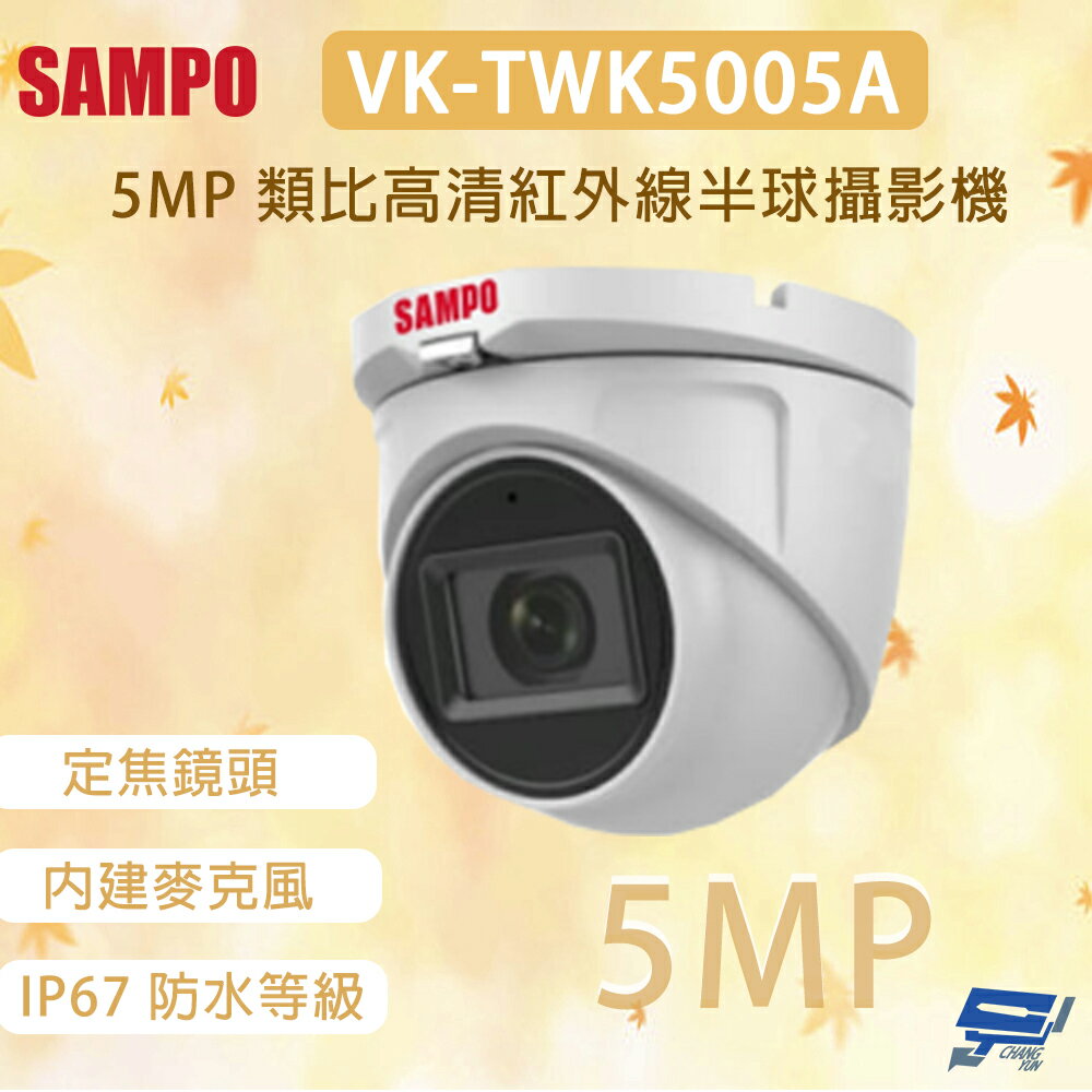 昌運監視器 SAMPO 聲寶 VK-TWK5005A 500萬畫素 類比高畫質紅外線半球攝影機 內建麥克風
