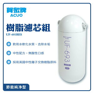【賀眾牌】樹脂濾芯組 UF-601RES 過濾 淨水器 純淨水 抑菌 開飲機 淨水器 濾水器