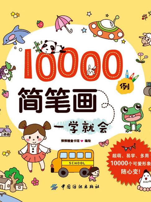 【電子書】10000例简笔画一学就会 0