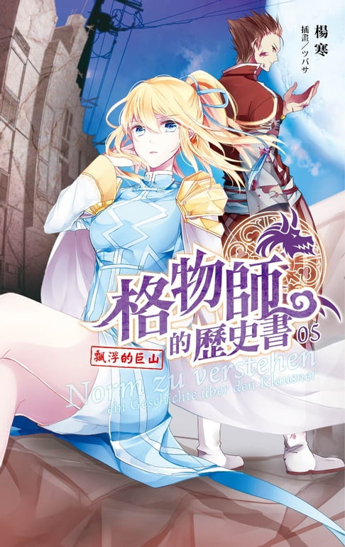 【電子書】格物師的歷史書 05 0