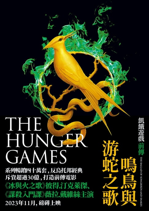 【電子書】飢餓遊戲前傳：鳴鳥與游蛇之歌 0