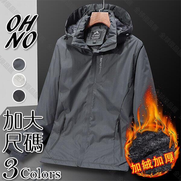 【全球優品匯】大尺碼【L~7XL】加厚 加絨 衝鋒衣 防風 防潑水 機能 連帽 風衣 機車外套【OHJK681A】OHN