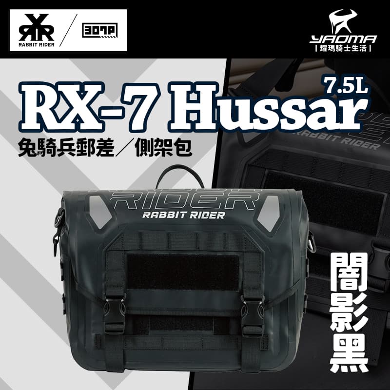 RXR RX-7 Hussar 兔騎兵郵差包 闇影黑 7.5L 13吋筆電 A4可裝 防盜防潑水 IPX3 兔騎士 耀瑪