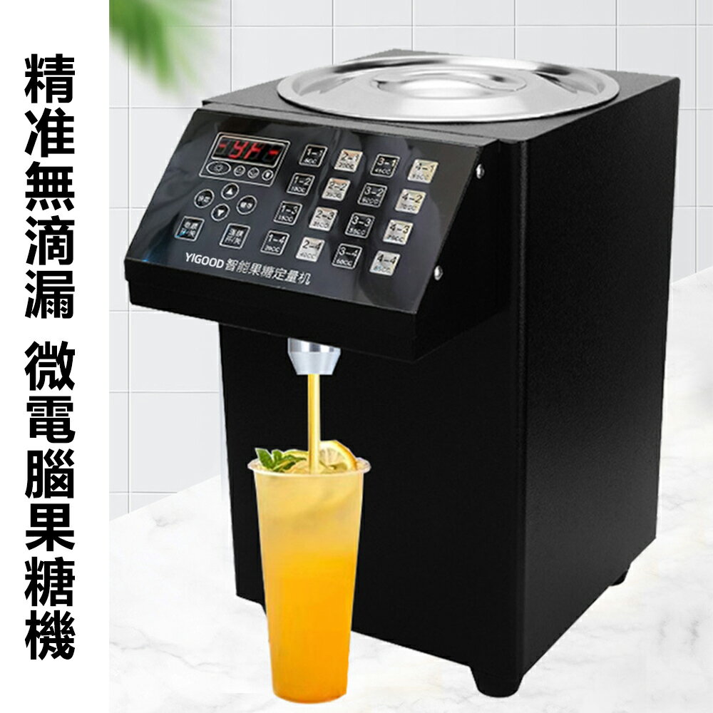 現貨一日達110V果糖機商用奶茶店裝置全自動果糖定量機微電腦控制可自行設定定量 雙11全館免運