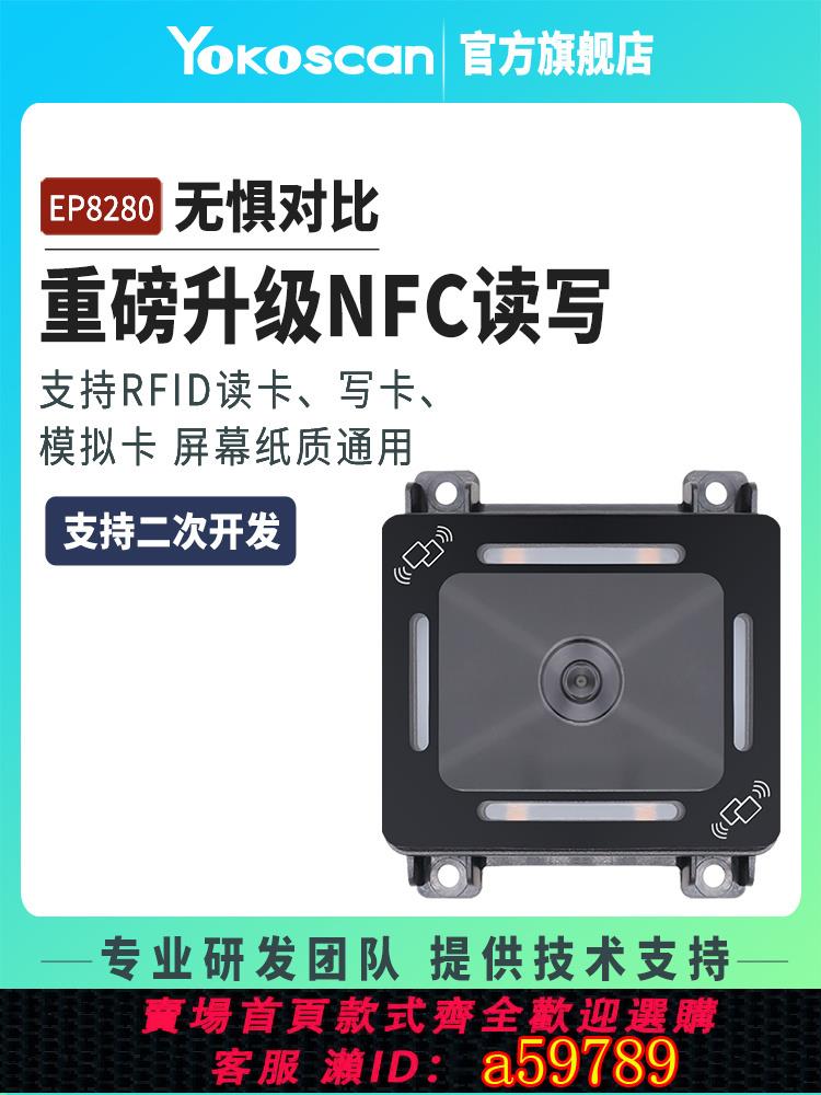 【臺灣公司 可打統編】優庫EP8280NFC讀卡器二維碼掃描模塊閘機IC卡門禁感應刷卡器485串列埠/USB掃碼模組嵌入式固定條形碼識別掃描器