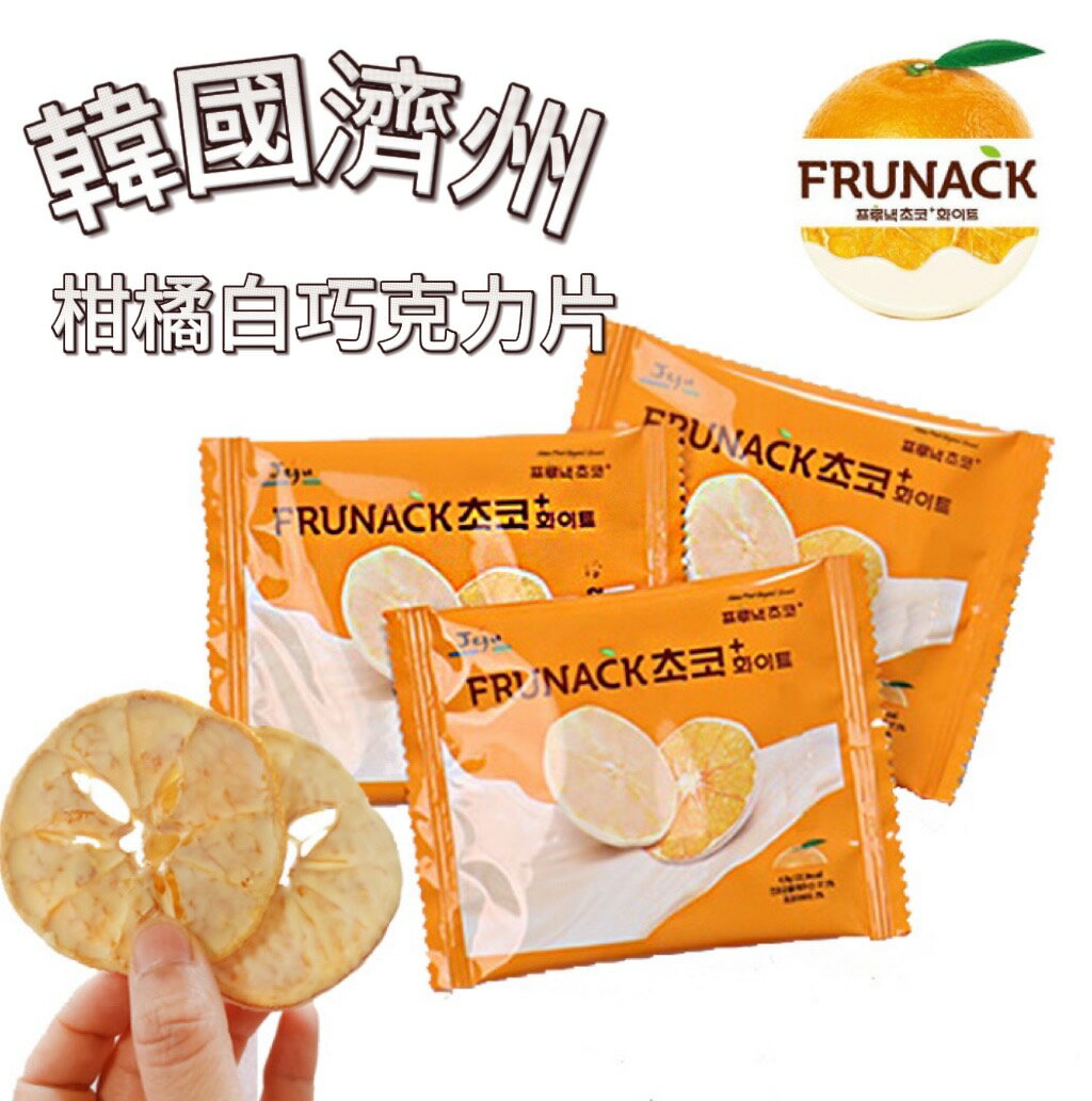 【首爾先生mrseoul】FRUNACK 濟州柑橘白巧克力 4g/片 2025.06.23
