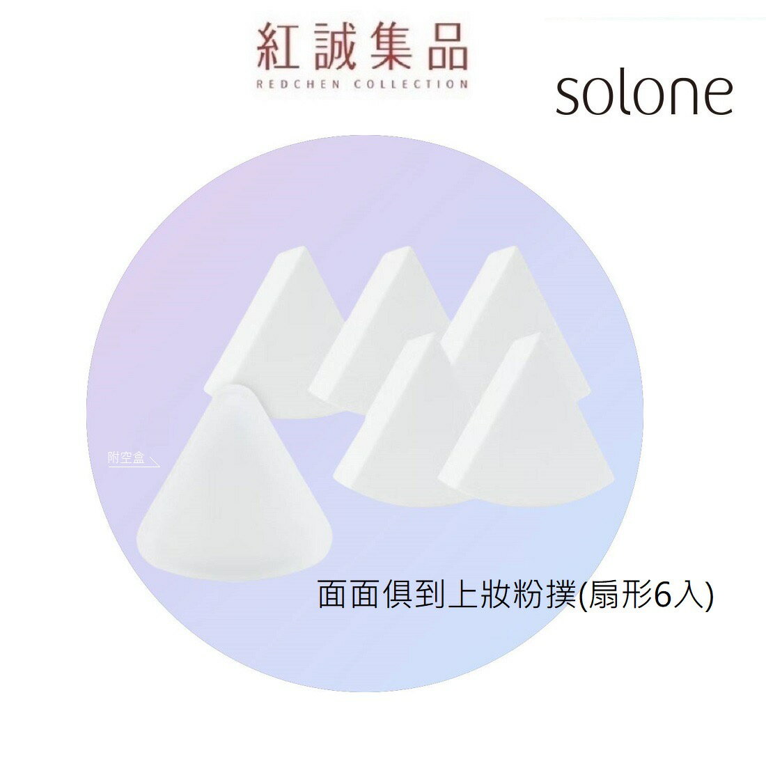 【Solone 】面面俱到上妝粉撲 (扇形6入+收納盒1入) / 乾濕兩用粉撲 美妝蛋 化妝海綿 化妝粉撲 | 紅誠集品