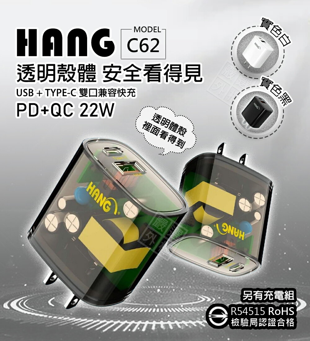 【嚴選外框】 HANG C62 透明殼 22W 充電器 雙孔 PD TYPE-C USB 快充頭 插頭 充電頭 旅充頭 商檢認證