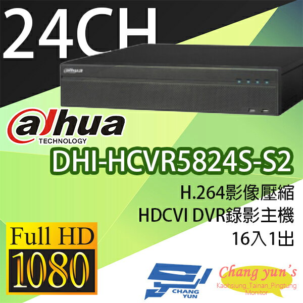 高雄/台南/屏東監視器 DHI-HCVR5824S-S2 H.264 16路DVR 大華dahua 監視器主機 請來電詢價