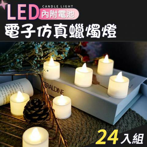 (24入/組)LED電子仿真蠟燭燈 求婚、生日、節慶必備/暖白光營造溫馨浪漫氣氛)
