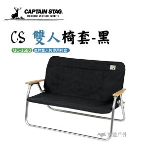 CS 雙人椅套-黑 UC-1680 鹿牌 露營 戶外桌椅 椅套