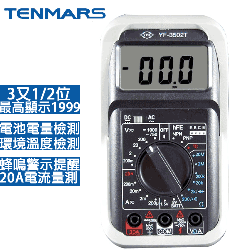 【現折$50 最高回饋3000點】 TENMARS泰瑪斯 數位3 1/2三用電錶+溫度 YF-3502T