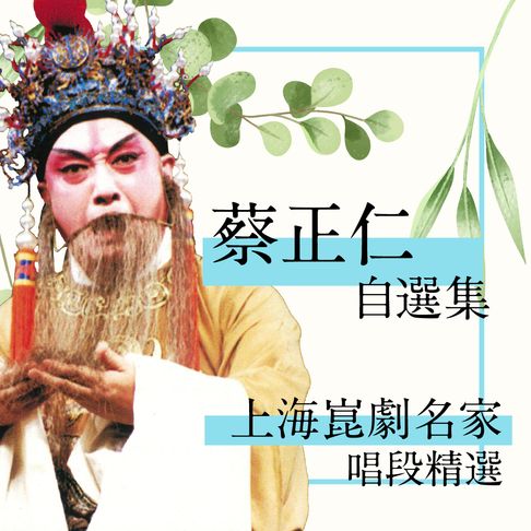 【有聲書】上海崑劇名家唱段精選-蔡正仁自選集 0