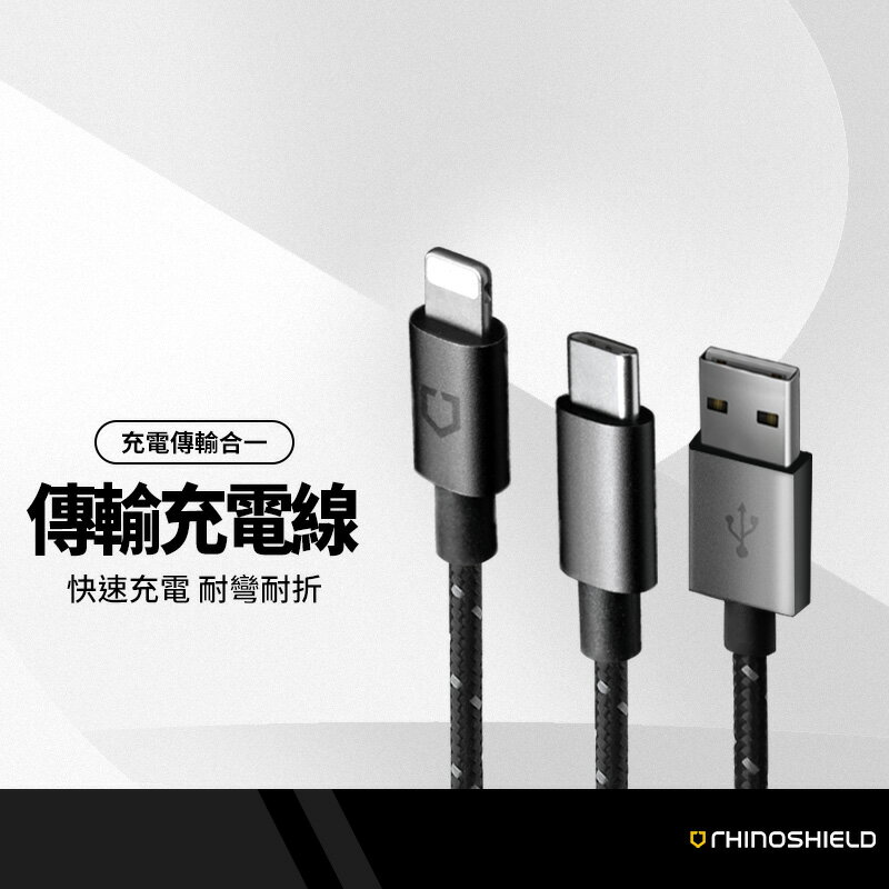 犀牛盾 編織傳輸充電線 適用蘋果 to USB-A/USB-C 最大支援100W輸出 PD快充線