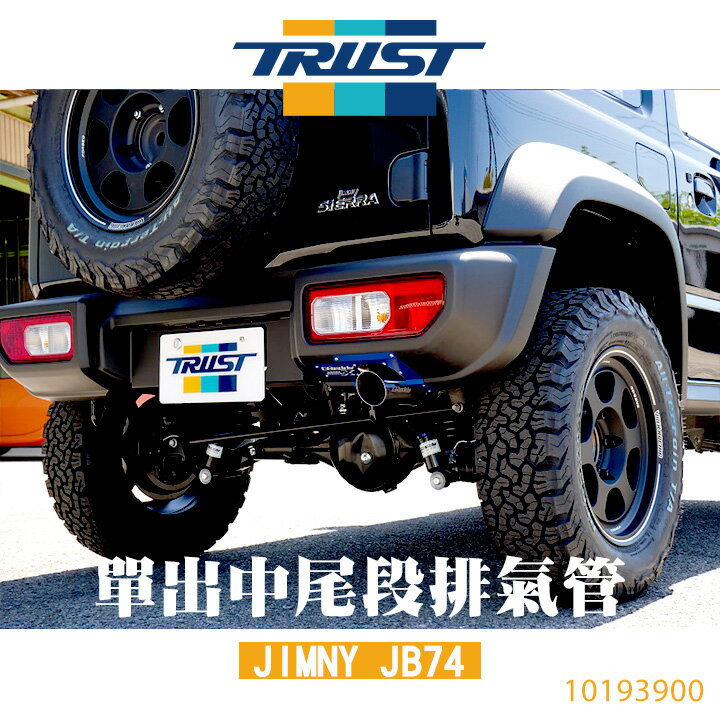 日本【TRUST】【 GReddy】單出中尾段排氣管 JIMNY JB74 10193900 MRK