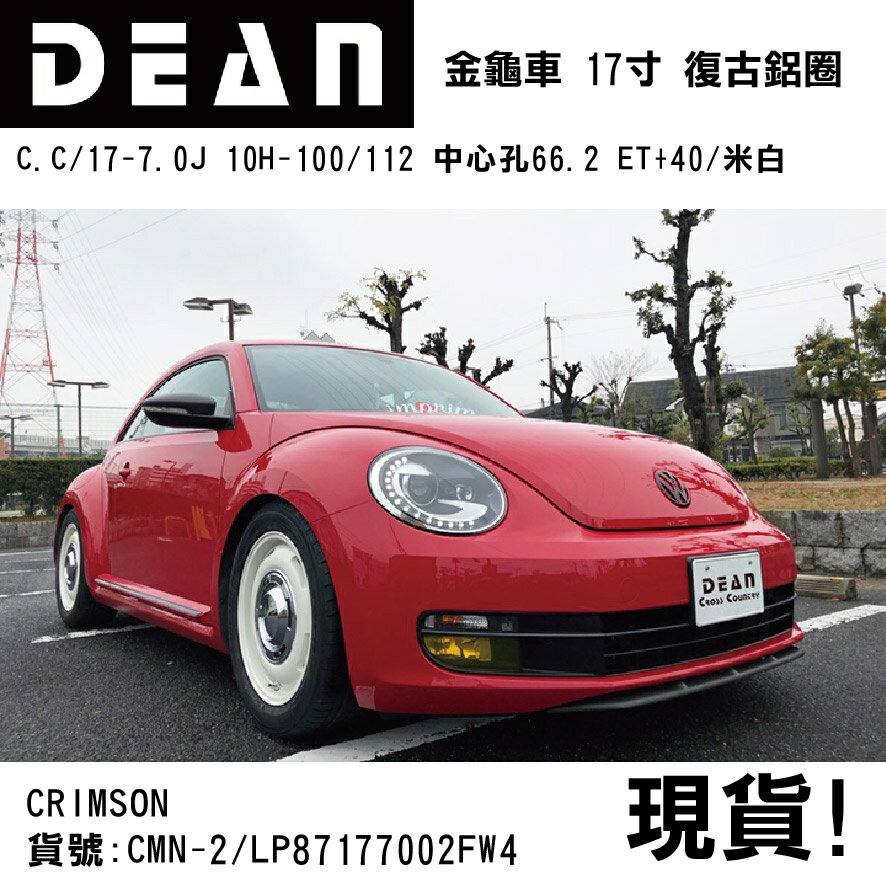 【MRK】DEAN 日本進口 福斯 金龜車 VW BEETLE 專用17寸鋁圈 中心孔66.2 ET+40 米白